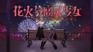 花火与幽灵少女 - Hanabi and Ghost girl