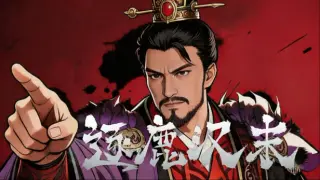 逐鹿汉末-特典武将拓展包2