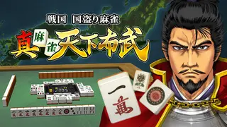 真 麻雀天下布武