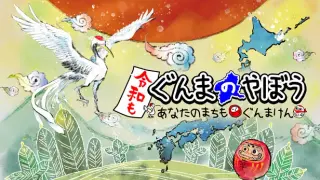 令和もぐんまのやぼう -あなたのまちも ぐんまけん