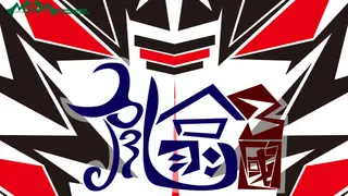 亂噏三國