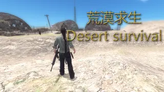 荒漠求生