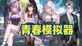 青春模拟器