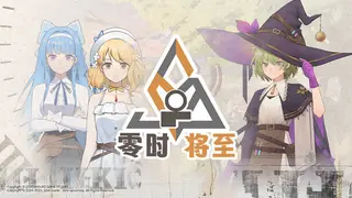 愚者之梦：零时将至