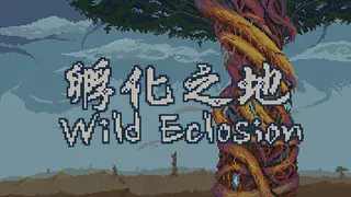 孵化之地 wild eclosion