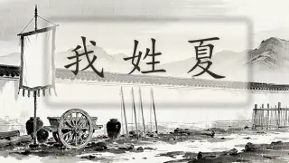 我姓夏