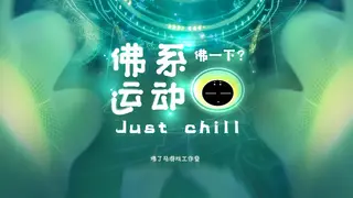 Just Chill 佛系运动 VR