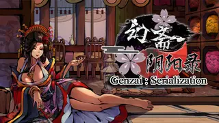 幻斋阴阳录 Genzai:Serialization