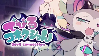 でびるコネクショん