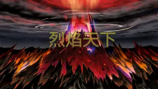 烈焰天下