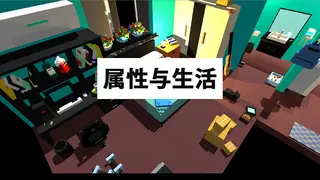 属性与生活