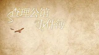 查理公馆事件簿