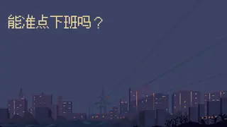 能准点下班吗?