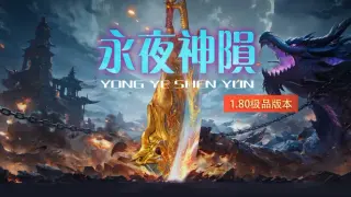 永夜神陨