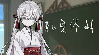 蒼い夏休み