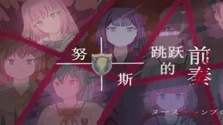 ヌースジャンプの前奏曲