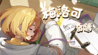 梅洛可奇遇