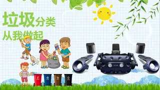 VR垃圾分类_Refuse classification