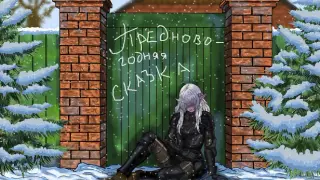 Предновогодняя сказка