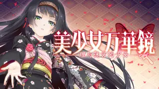 Bishojo Mangekyo Kotowari to Meikyu no Shojo