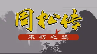 周松传