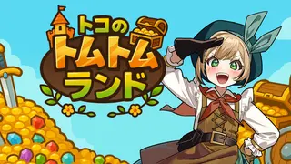 トコのトムトムランド