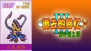 03-【非必须品】逝3+逝外200元充值