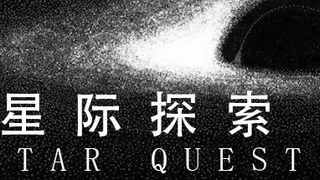 星际探索