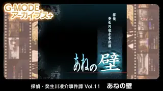 G-MODEアーカイブス+ 探偵・癸生川凌介事件譚 Vol.11「あねの壁」