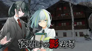 夜明けの影法師