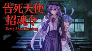告死天使招魂令 Death Angel Requiem
