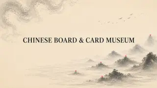 中国棋牌博物馆