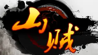 山贼