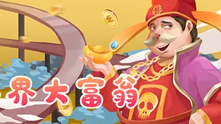 异界大富翁