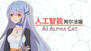 人工智能 阿尔法猫-AI Alpha Cat