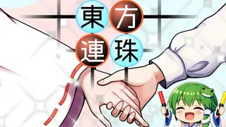 東方連珠