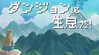 ダンジョンに生息だ！