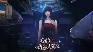 我的机器人女友
