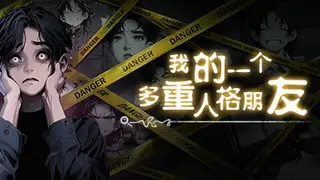 我的一个多重人格朋友