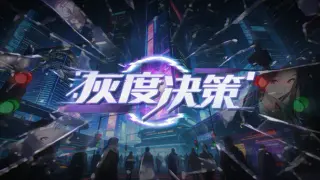 灰度决策