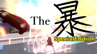 The暴 SpecialEdition