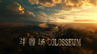 斗兽场 COLOSSEUM