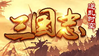 魔塔三国之逆乱时空