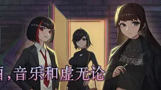 酒，音乐和虚无论