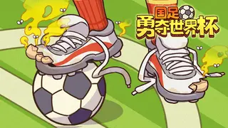 国足勇夺世界杯