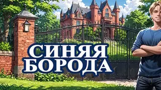Синяя Борода