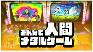 みんなで人間メダルゲーム