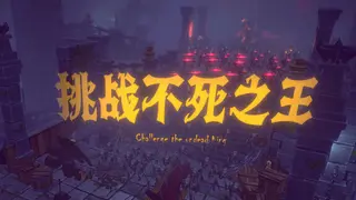 挑战不死之王