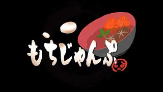 もちじゃんぷ/Mochijump