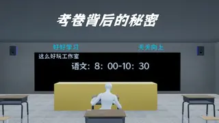 考卷背后的秘密/The Secret Behind the Exam Paper